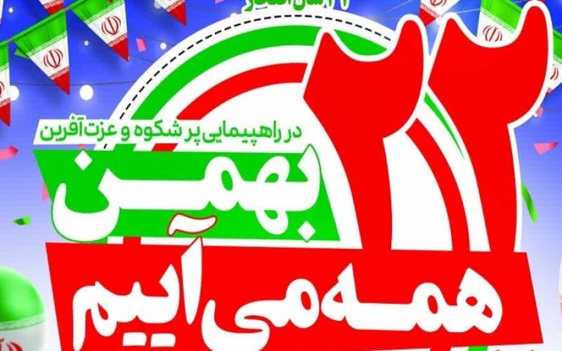 فردا همه می‌آییم، فردا همگی زیر پرچم ایران خواهیم آمد